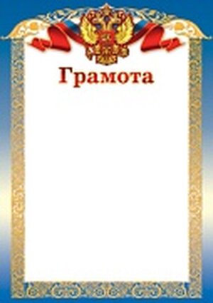 Грамота РФ Ш-15604