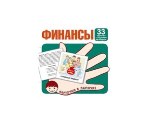 Карточки в лапочке Финансы