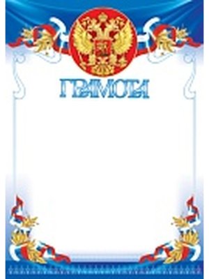 Грамота РФ Ш-15565