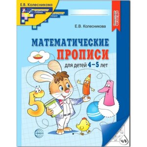 Математич прописи для детей 4-5 лет