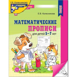 Математич прописи для детей 5-7 лет
