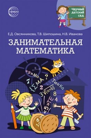 Занимательная математика ФГОС ДО