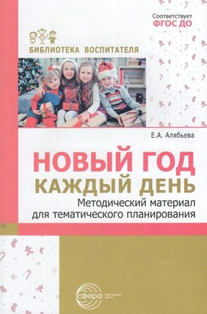 Новый год каждый день Метод матер для тематич планир ФГОС ДО