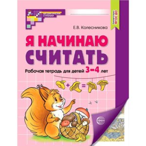 Я начинаю считать Матем для детей 3-4 лет Р/Т Цветная ФГОС ДО 
