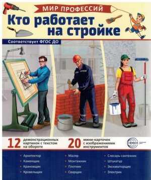 Демонстр карт Мир профессий Кто работает на стройке В ПАПКЕ 12 дем кар с текстом 20 разрез карточек