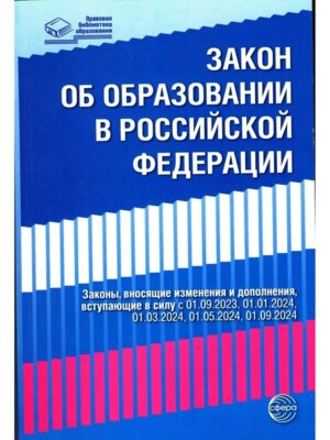 Закон об образовании в РФ Федер закон от 29.12.2012 № 273-ФЗ ред. от 04.08.2023