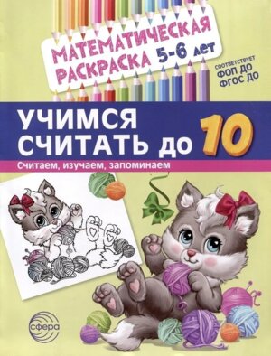Математич раскраска 5-6 лет Ч/Б Учимся считать до 10 ФГОС ДО ФОП ДО