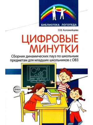 Цифровые минутки Сбор динамических пауз из интеракт игр и алгоритм их выбора для мл шк с СВО