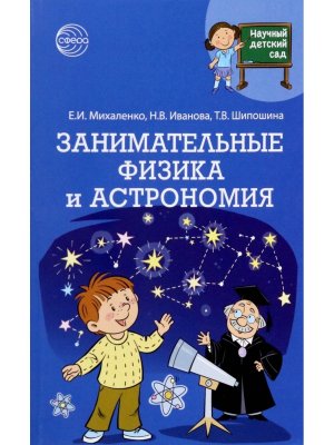 Занимательные физика и астрономия ФГОС ДО