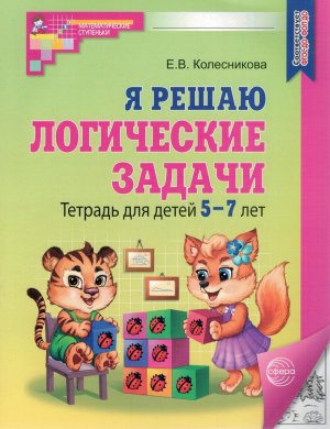 Я решаю лог задачи 5-7лет Р/Т Ч/Б ФГОС ДО ФОП ДО