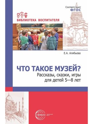 Что такое музей Рассказы сказки игры  для детей 5-8 лет ФГОС ДО