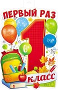 Плакат фигурный Первый раз в 1 класс Ф-16290