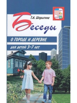 Беседы о городе и деревне для детей 3-7 лет