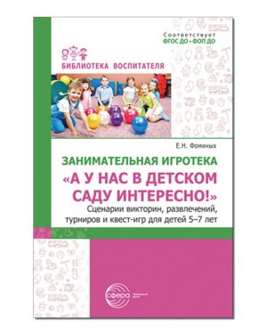 Занимательная игротека А у нас в детском саду интересно Сценарии конкурсов викторин развлеч ФГОС ДО