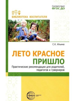 Лето красное пришло Практич реком для род педагогов и гувернеров ФГОС ДО