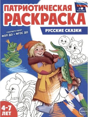 Патриотич раскраска Я люблю Россию Русские сказки 4-7 ФГОС ДО