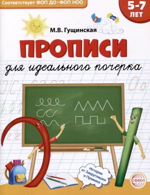 Прописи для идеального почерка 6-8 лет ФОП ДО ФОП НОО