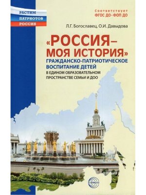 Россия моя история Граждан патриотич воспит детей в едином образов простр ФГОС ДО ФОП ДО