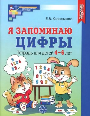Я запоминаю цифры 4-6 лет Р/Т Ч/Б ФГОС ДО ФОП ДО