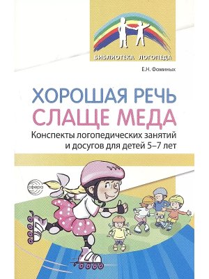 Хорошая речь слаще меда Конспекты логопедич занятий и досугов для детей 5-7 лет 