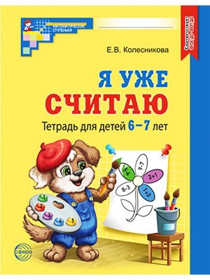 Я уже считаю 6-7 лет Р/Т Ч/Б ФГОС ДО 