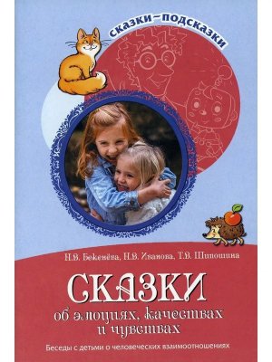 Сказки подсказки Сказки об эмоциях качествах и чувствах Беседы с детьми о челов взаимоотн ФГОС