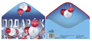 Конверт Подарок НГ КДС2-16531