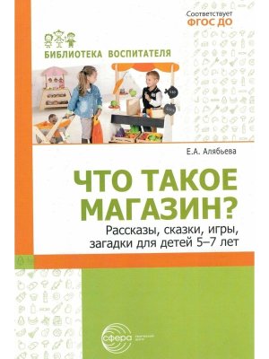 Что такое магазин Рассказы сказки игры загадки для детей 5-7 лет ФГОС ДО 