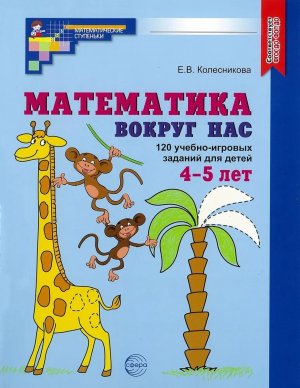Математика вокруг нас 120 игровых заданий для детей 4-5 лет ЦВЕТНАЯ ФГОС ДО