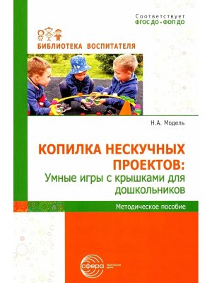 Копилка нескучных проектов Умные игры с крышками для дошкол ФГОС ДО 