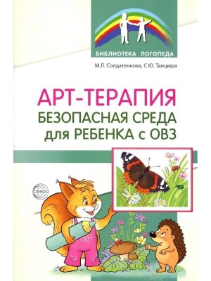 Арт терапия Безопасная среда для ребенка с ОВЗ