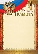 Почетная грамота РФ Ш-16988