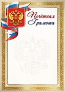 Почетная грамота РФ Ш-16989