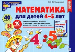 Математика для детей 4-5 Демонстр матер 40 цв л+ брошюра ФГОС ДО
