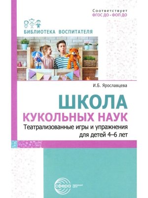 Школа кукольных наук Театрализованные игры и упраж для детей 4-6 лет ФГОС ДО ФОП ДО