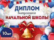 Набор дипломов Выпускника начальной школы *КШ-16117