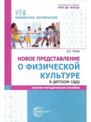 Новое представление о физ культуре в детском саду ФГОС ДО ФОП ДО