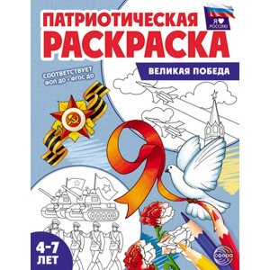 Патриотич раскраска Я люблю Россию Великая Победа 4-7 ФГОС ДО