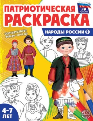 Патриотич раскраска Я люблю Россию Народы России 2 4-7 ФГОС ДО