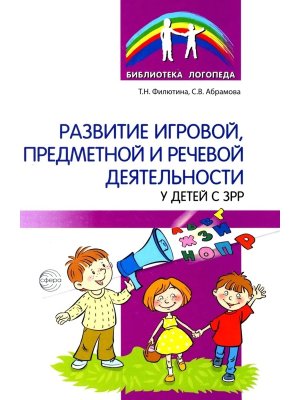 Развитие игровой предметной и речевой деятельности с ЗРР