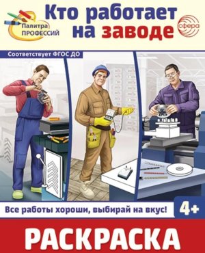 Раскраска Палитра профессий Кто работает на заводе 