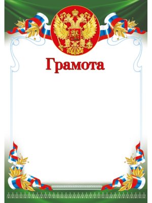 Грамота РФ Ш-16454