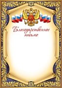 Благодарственное письмо РФ Ш-17148
