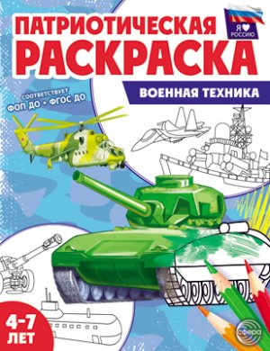 Патриотич раскраска Я люблю Россию Военная техника  4-7 лет ФГОС ДО