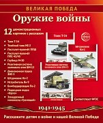 Великая Победа Оружие войны 12 демонстрационных картинок 