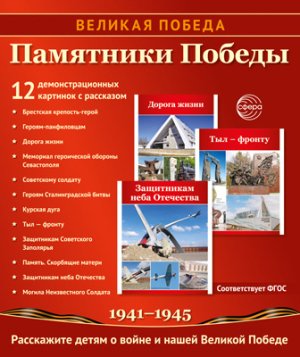 Великая Победа Памятники Победы 12 демонстрационных картинок 