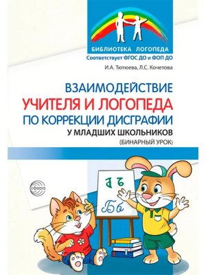 Взаимодействие учителя и логопеда по коррекции дисграфии у младших школьников Бинарный урок