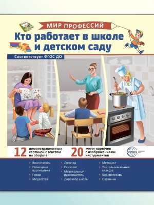 Демонстр карт Мир профессий Кто работает в школе и детском саду В ПАПКЕ 12 дем кар с текстом 20 разр