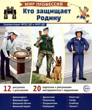 Демонстр карт Мир профессий Кто защищает Родину В ПАПКЕ 12 дем кар с текстом 20 разрез карточек