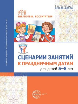 Сценарии занятий к праздничным датам для детей 5-8 лет